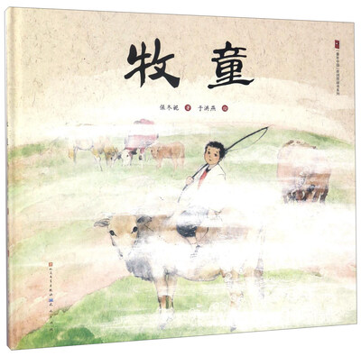 

天天出版社 童年中国原创童话书系列 牧童/保冬妮