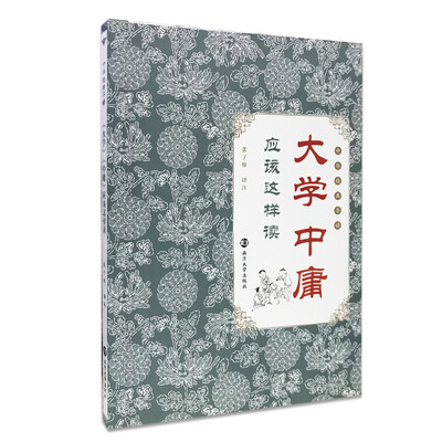 

中华经典导读 大学·中庸 应该这样读