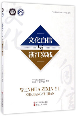 

文化自信与浙江实践/党校文库·“中国自信与浙江实践”丛书