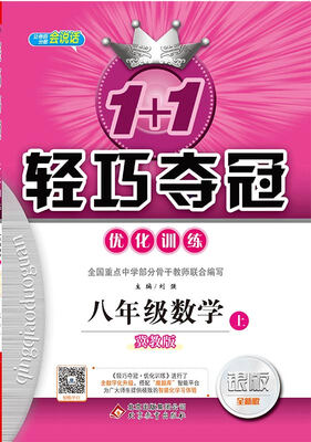 

(2017秋)1+1轻巧夺冠·优化训练：八年级数学（上）·冀教版