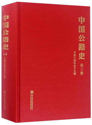 

中国公路史（第三册）