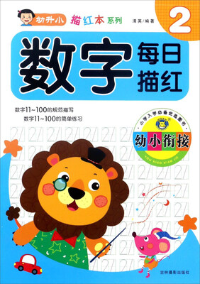 

吉林摄影出版社 幼升小描红本系列 幼小衔接数字每日描红11-100