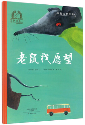 

老鼠找愿望/金羽毛·国际大奖绘本