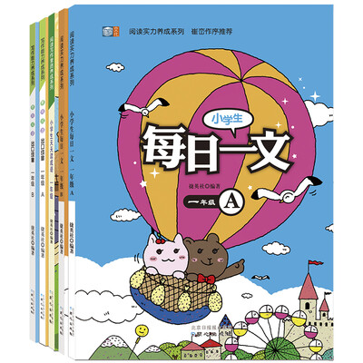 

崔峦作序推荐一年级阅读实力+写作能力养成套装出口成章+成语+每日一文套装全5册