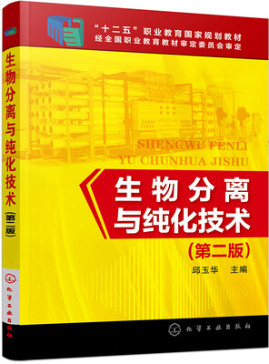 

生物分离与纯化技术(邱玉华)（第二版）