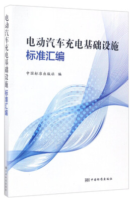 

电动汽车充电基础设施标准汇编