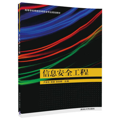 

信息安全工程/高等学校网络空间安全专业规划教材