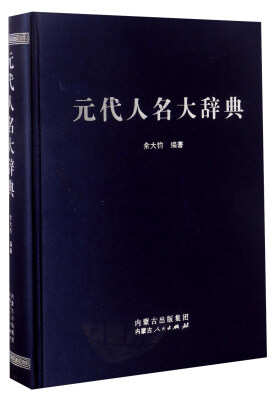 

元代人名大辞典