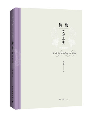 

瑜伽文化小史