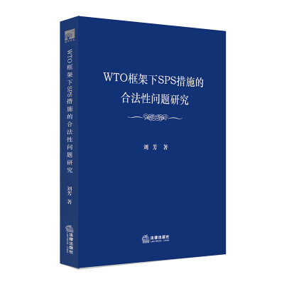 

WTO框架下SPS措施的合法性问题研究