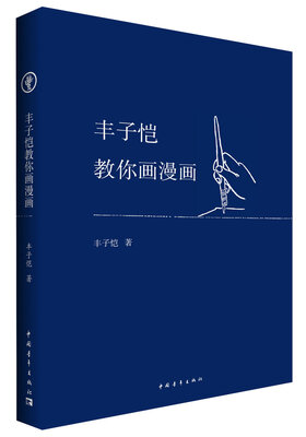 

丰子恺教你画漫画