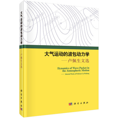 

大气运动的波包动力学卢佩生文选
