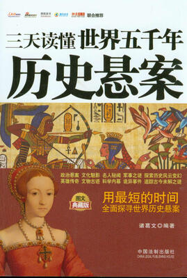 

三天读懂世界五千年历史悬案图文典藏版