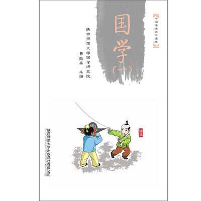 

中国传统文化读本：国学（一）