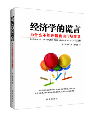 

经济学的谎言 为什么不能迷信自由市场主义