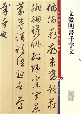 

彩色放大本中国著名碑帖：文徵明书千字文