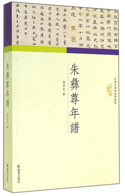 

古典文献新视野丛书：朱彝尊年谱