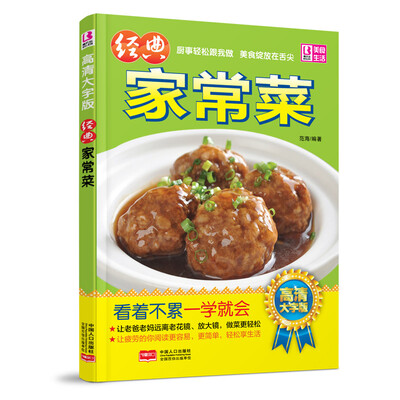 

经典家常菜（高清大字版）