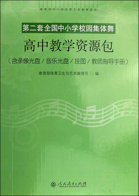 

第二套全国中小学校园集体舞：高中教学资源包（含录像光盘+音乐光盘+挂图+教师指导手册）