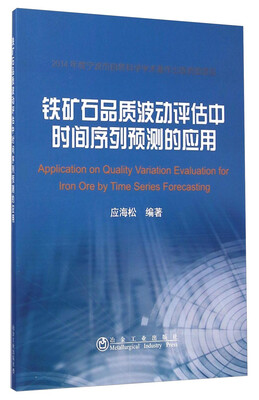 

铁矿石品质波动评估中时间序列预测的应用