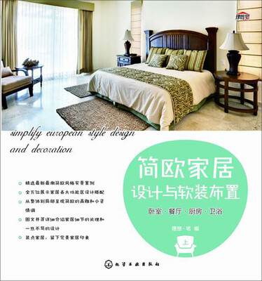 

简欧家居设计与软装布置卧室·餐厅·厨房·卫浴上
