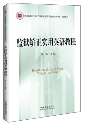 

监狱矫正实用英语教程