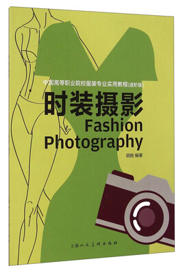 

时装摄影/中国高等职业院校服装专业实用教程（进阶版）