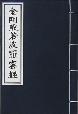 

金刚般若波羅蜜经（线装珍藏本）