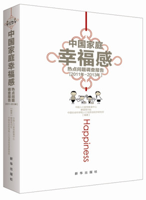 

中国家庭幸福感热点问题调查报告