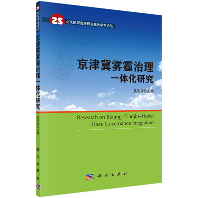 

北京能源发展研究基地学术论丛：京津冀雾霾治理一体化研究