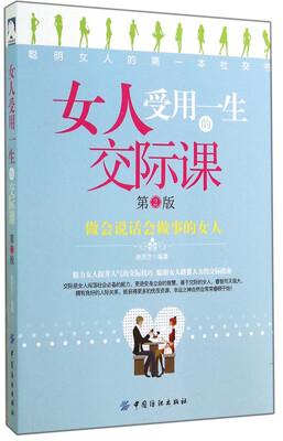 

女人受用一生的交际课（第2版）