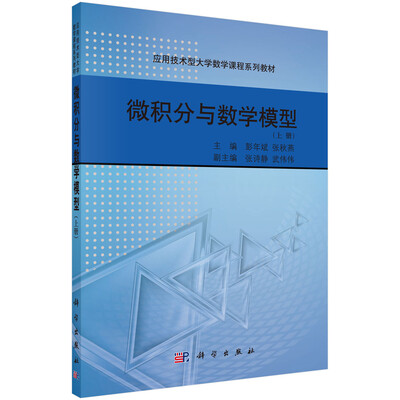 

应用技术型大学数学课程系列教材微积分与数学模型上册