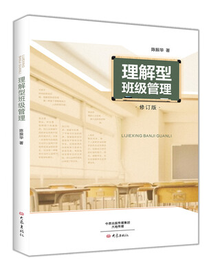 

理解型班级管理（修订版）