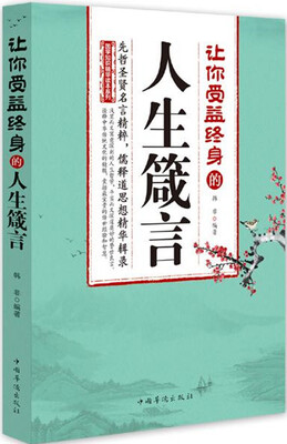 

让你受益终身的人生箴言
