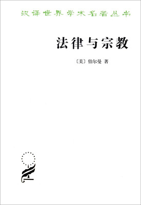 

汉译世界学术名著丛书：法律与宗教