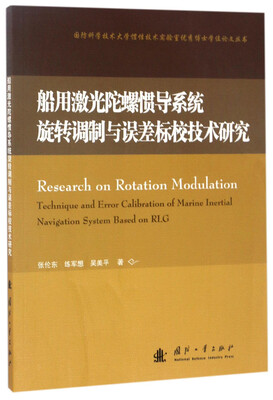 

国防科学技术大学惯性技术实验室优秀博士学位论文丛书船用激光陀螺惯导系统旋转调制与误差标校技术研究
