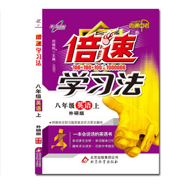 

17秋 倍速学习法八年级英语—外研版（上）