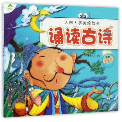 

大图大字美绘故事 诵读古诗/爱德少儿大图大字美绘故事