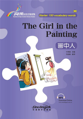 

“彩虹桥”汉语分级读物· 画中人入门级150词