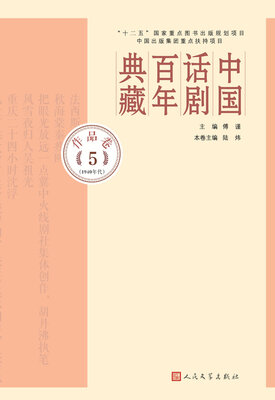 

中国话剧百年典藏·作品卷五1940年代