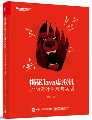 

揭秘Java虚拟机：JVM设计原理与实现