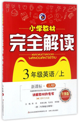 

小学教材完全解读：英语（三年级上 新课标 人PEP 升级版 供三年级起点使用 附光盘）