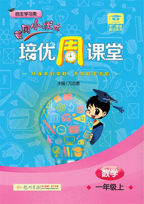 

2017秋龙门星级提优——黄冈小状元培优周课堂 一年级数学上