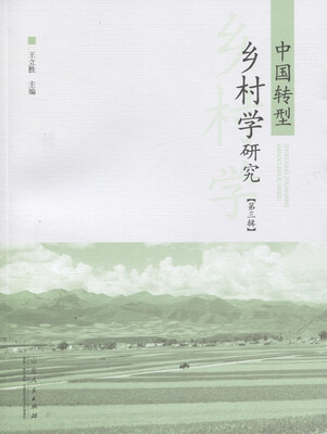 

中国转型乡村学研究（第三辑）