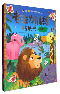 

专注力训练贴纸书（套装全4册）