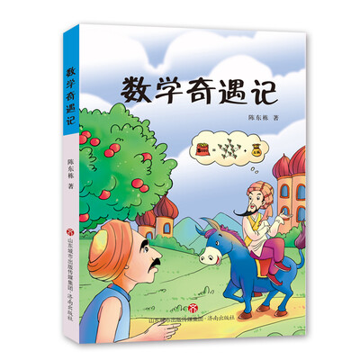 

数学奇遇记