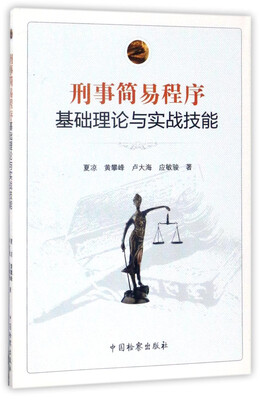 

刑事简易程序基础理论与实战技能