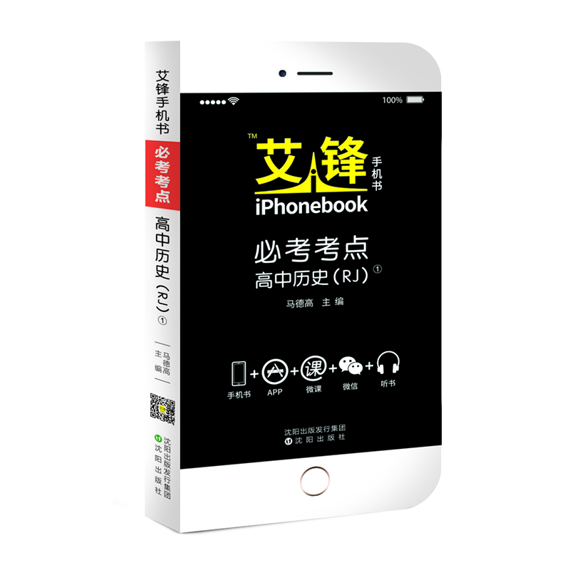 

艾锋手机书必考考点 高中历史人教2018