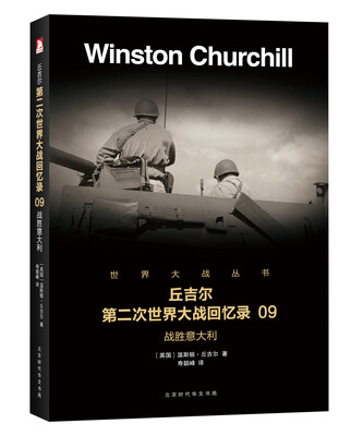 

第二次世界大战回忆录 09：战胜意大利