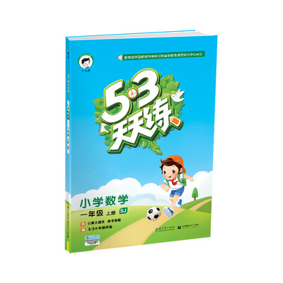 

53天天练 小学数学 一年级上册 SJ（苏教版）2017年秋